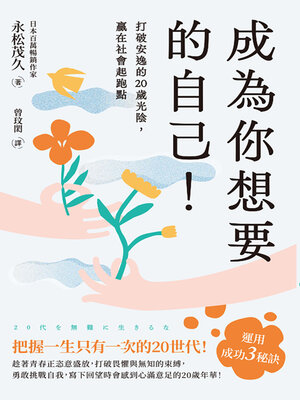 cover image of 成為你想要的自己！打破安逸的20歲光陰，贏在社會起跑點